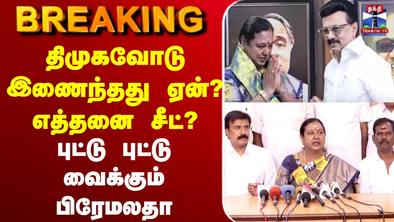 🔴LIVE :DMK | DMDK | Premalatha Vijayakanth | MKStalin |திமுகவோடு இணைந்தது ஏன்?