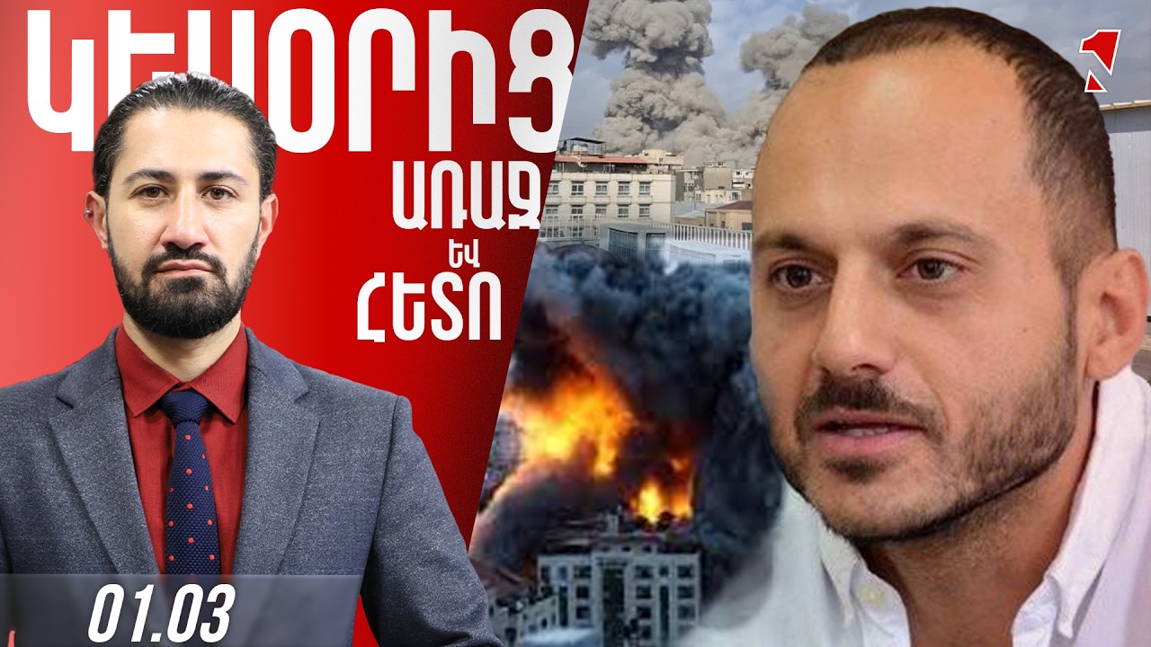 Իրանի դեմ հարձակումը հուժկու է, մասշտաբը, տեխնոլոգիաները, ուժը՝ տարածաշրջանի համար աննախադեպ