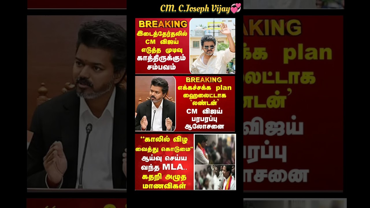 TVK Thalapathy Vijay Anna || #tvk#dmk#admk#congress#bjp#breakingnews#thalapathy#vijay#news