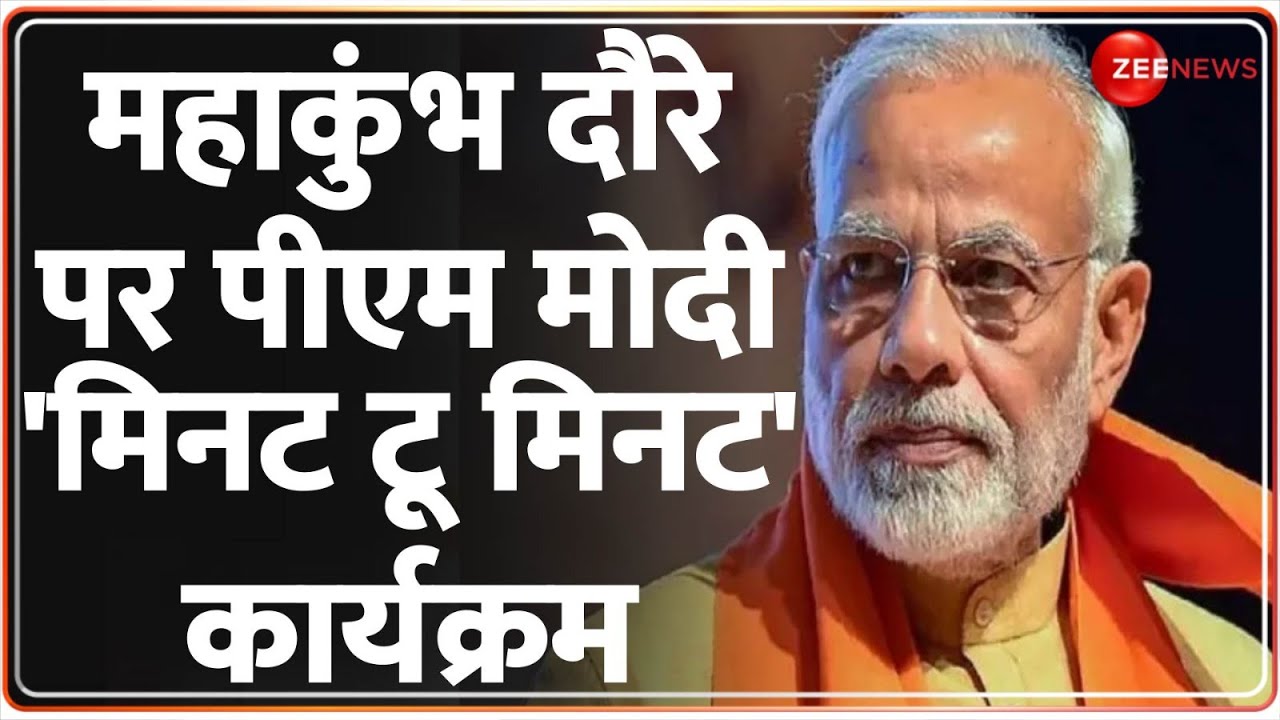 PM Modi Prayagraj Visit: महाकुंभ दौरे पर पीएम मोदी, 'मिनट टू मिनट' कार्यक्रम  | Mahakumbh Mela 2025