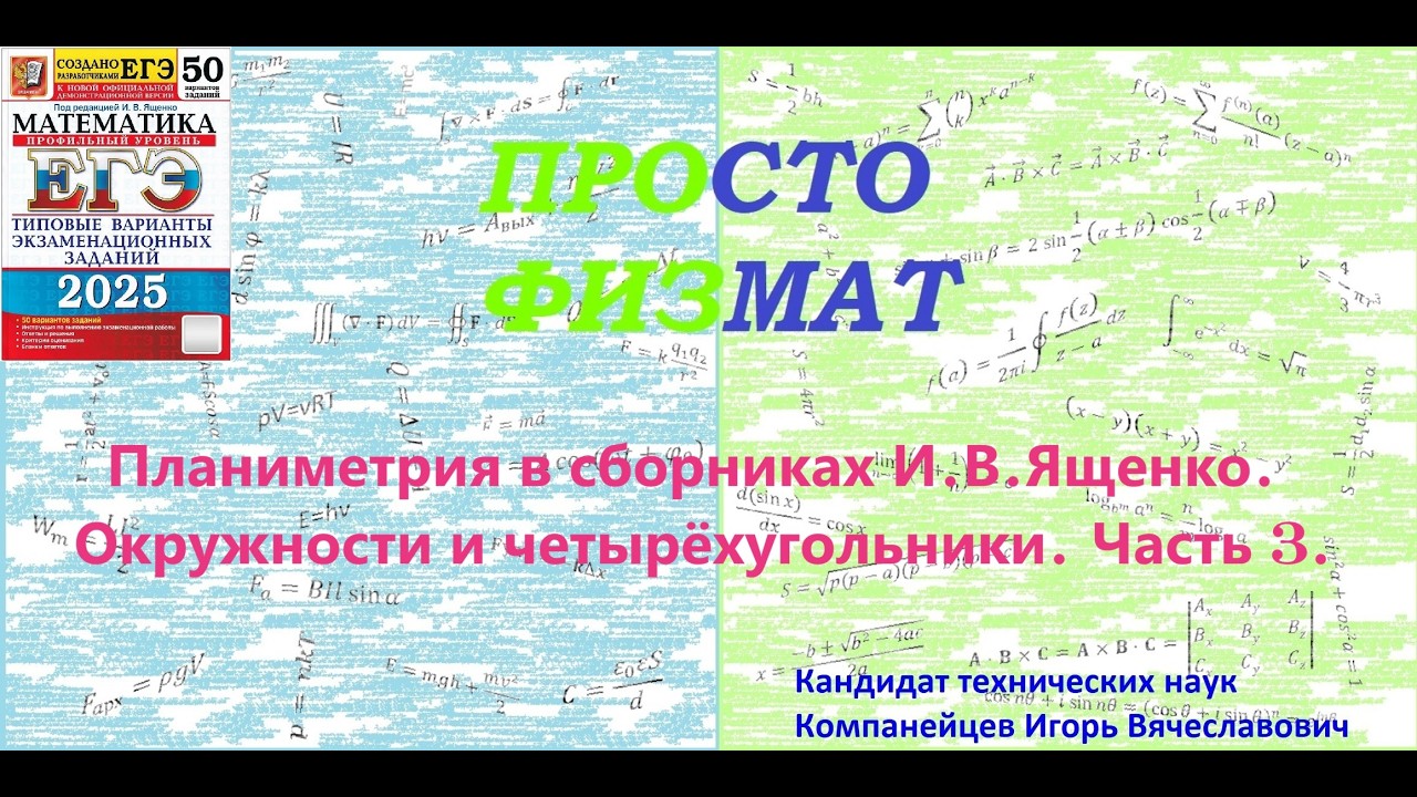 Математика ЕГЭ. Планиметрия в сборниках И.В.Ященко. Окружности и четырёхугольники  Часть 3.