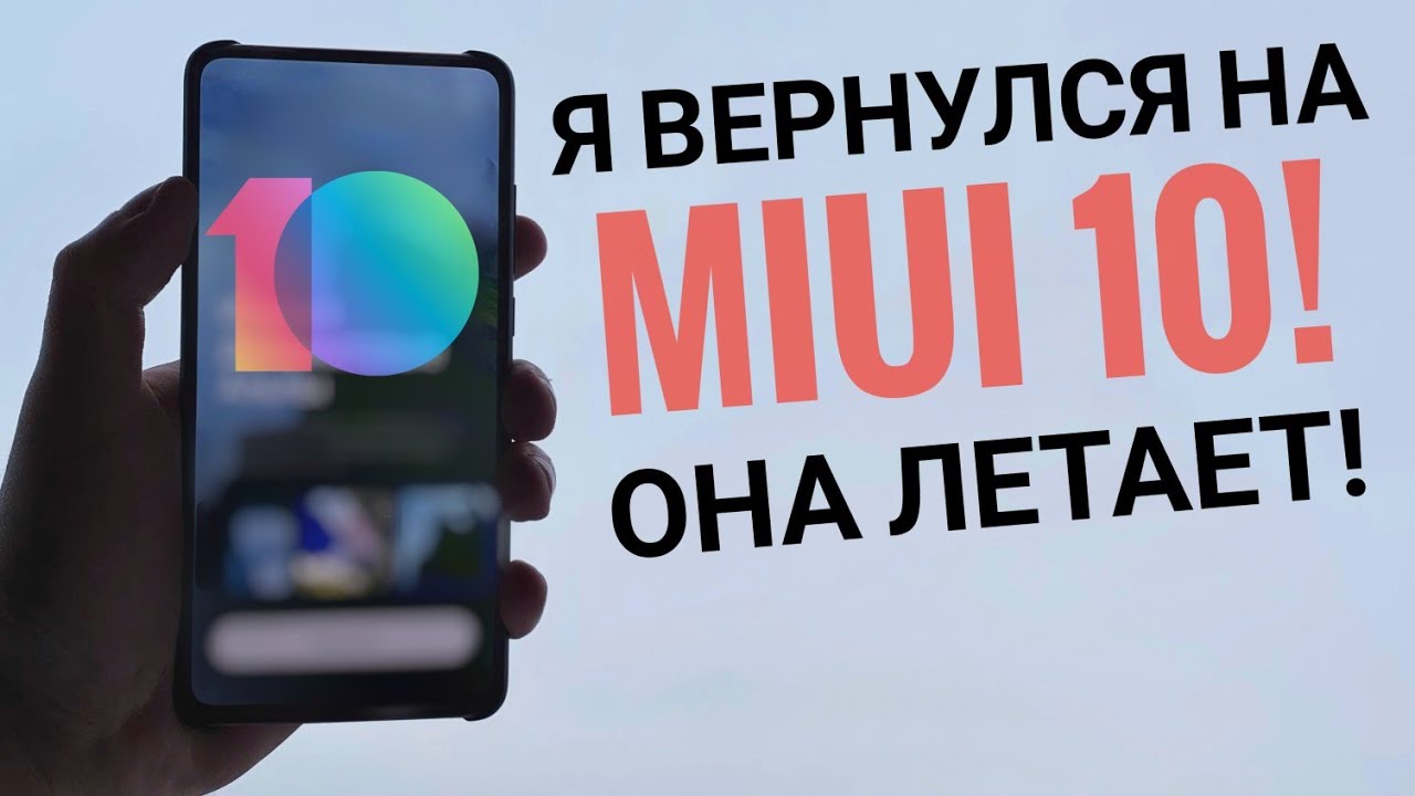 Поставил MIUI 10, Смартфон летает! В жoпy MIUI 12