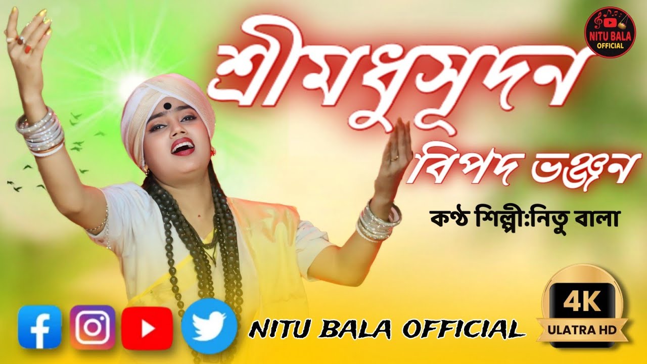 ভজিবো তোমার রাঙ্গাচরণ।বাউল শিল্পী নিতু বালা।