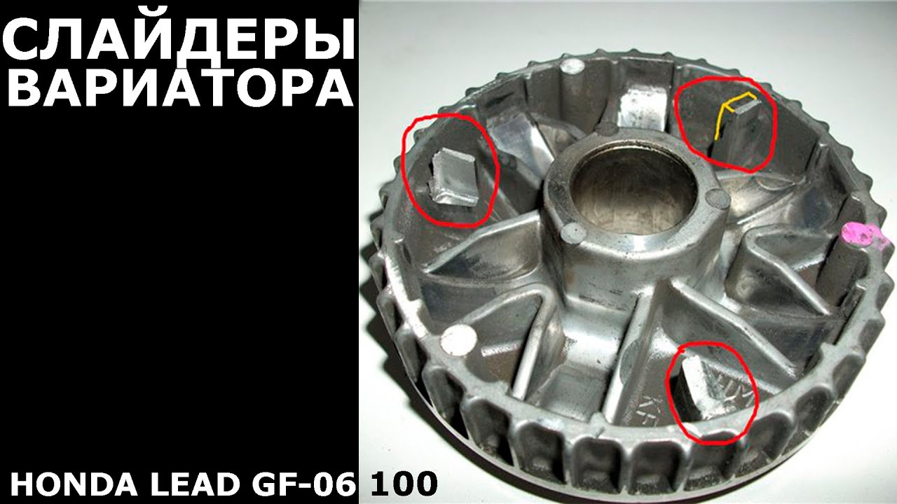 Слайдеры вариатора# Honda Lead-100 (JF-06)