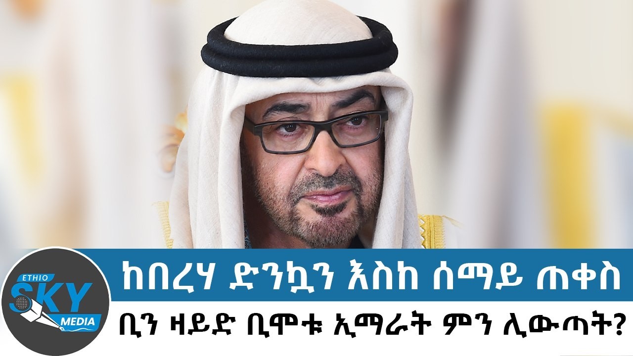 ከበረሃ ድንኳን እስከ ሰማይ ጠቀስ: ቢን ዛይድ ቢሞቱ ኢማራት ምን ሊውጣት?- የካቲት 10/2018#Ethioskymedia