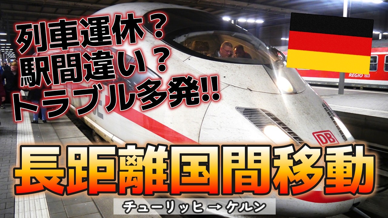 【スイス→ドイツ】#1 トラブル続出！？スイスからドイツへ長距離国間移動！！
