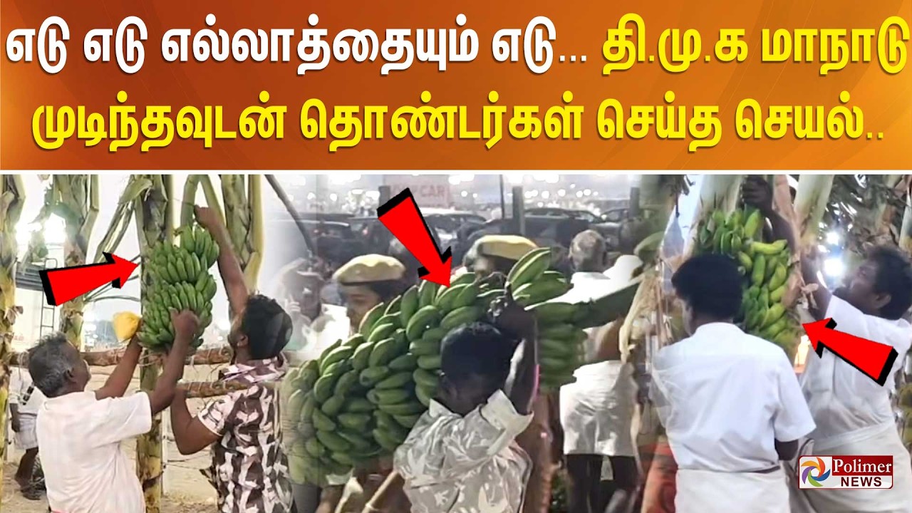 எடு எடு எல்லாத்தையும் எடு... தி.மு.க மாநாடு முடிந்தவுடன் தொண்டர்கள் செய்த செயல்..