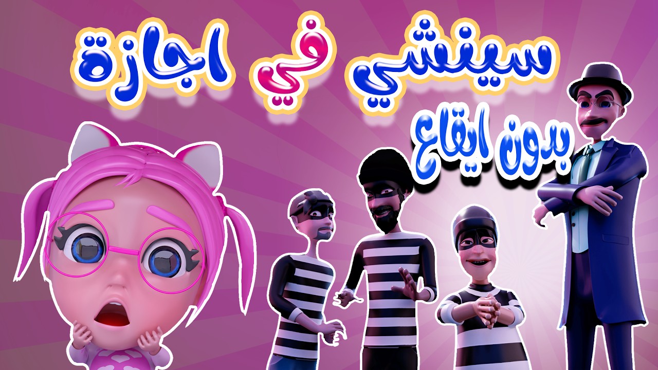 سينشي في اجازة - مين رح يمسك العصابة - بدون ايقاع  | حبيبي بيبي Habebe Baby
