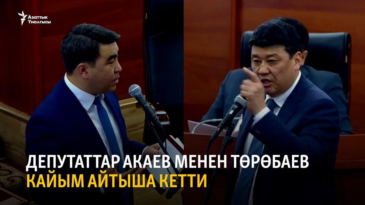 Депутаттар Жанарбек Акаев менен Бакыт Төрөбаев кайым айтыша кетти