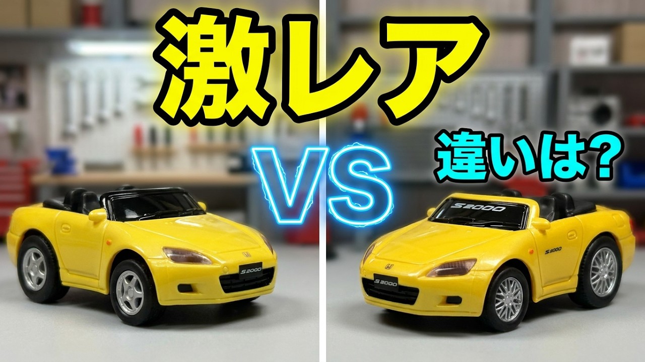 検証【ドライブタウン・丸越・@car・明治ガム】【S2000】同じに見えて中身は別物？プルバックカー6台の仕様違いを徹底