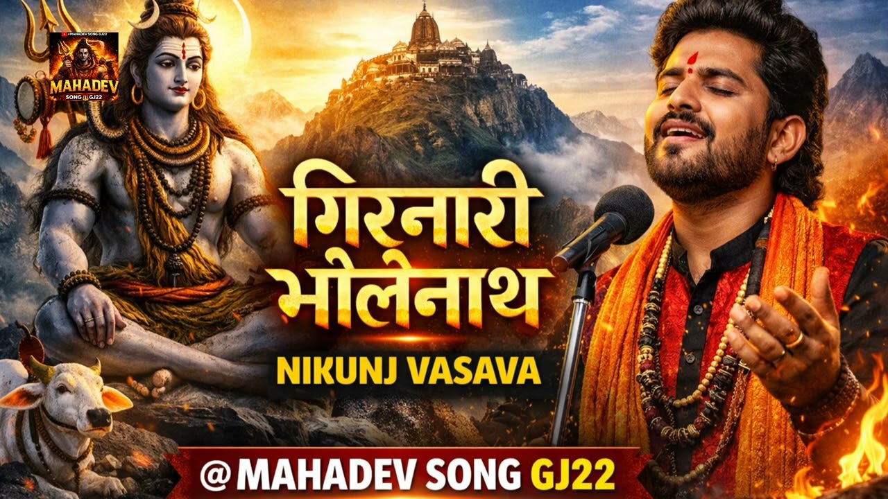 गिरनारी भोलेनाथ 🔱 Girnar Mahadev Bhajan | Har Har Mahadev | Shiv Bhakti Song | @MAHADEV SONG GJ22