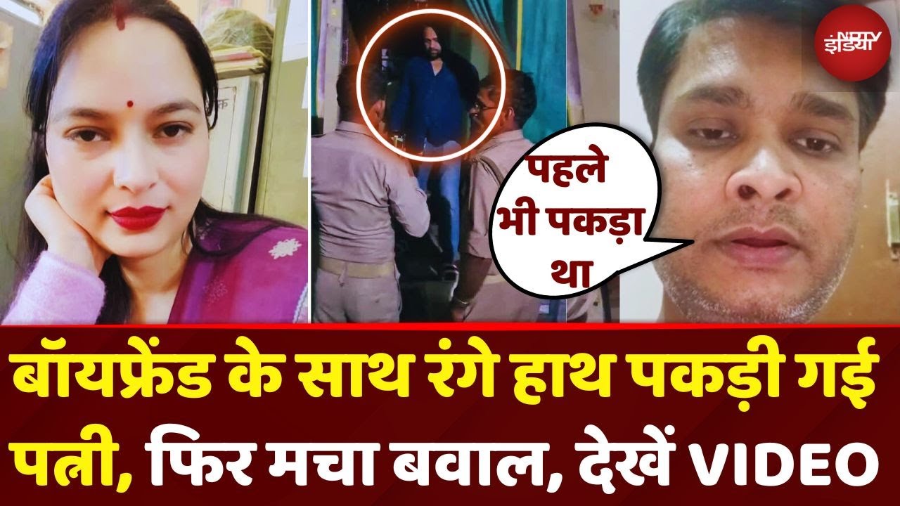 Jhansi News: पति ने Boyfriend के साथ रंगे हाथों पकड़ी पत्नी, पुलिस आई तो खुला कांड | UP News