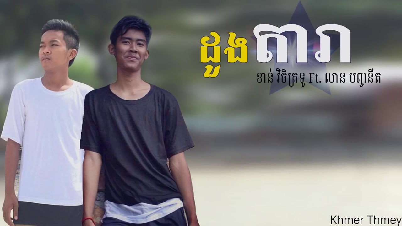 បទ​.ដួង​ ដារា​ (Duong Dara)Original song HD&trade;