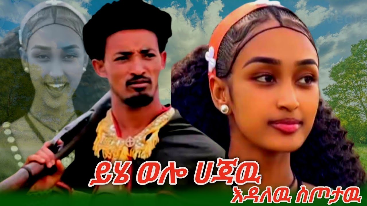 Endalewu stotawu new Ethiopian calturale music yiheWollo hajawu እንዳለዉ ስጦታዉ ይሄወሎ ሀጃዉ ምርጥ የወሎ ባህላዊ ሙዚቃ