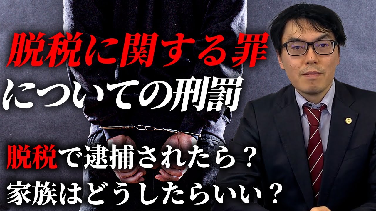 逮捕されたら？家族はどうしたら？ 脱税に関する刑罰について解説