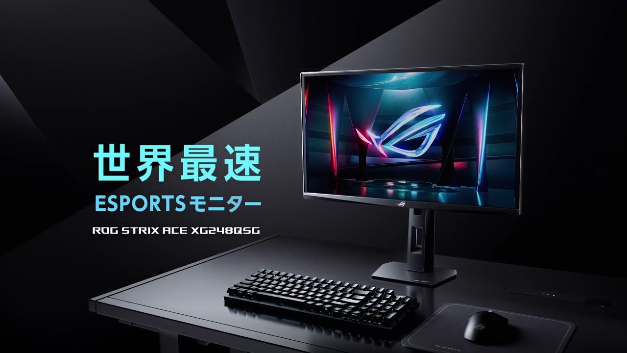 すべての挑戦者へ、世界最速ゲーミングモニター 610Hzで勝利をつかめ ― ROG Strix XG248QSG Ace