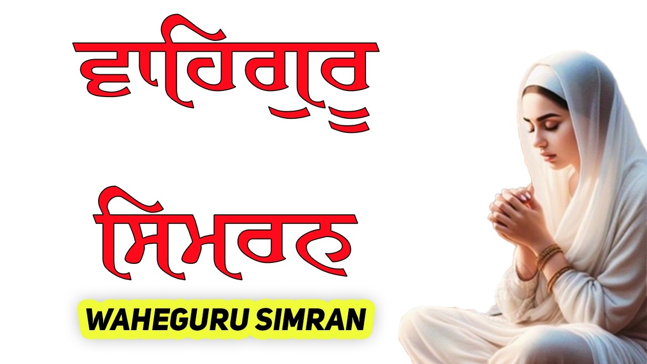 ਵਾਹਿਗੁਰੂ ਸਿਮਰਨ ~ Waheguru Simran ~ Best Relaxing Music 2026 #waheguru #waheguruji #meditation #wmkji