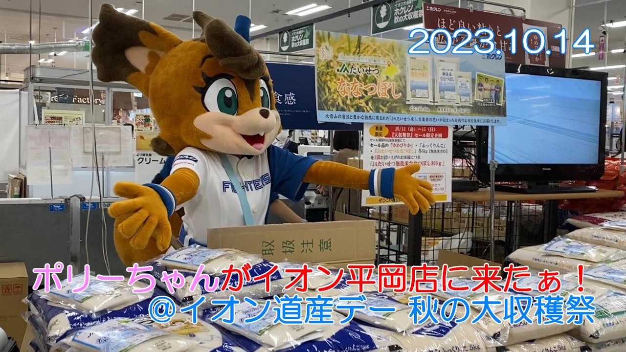 20231014 ポリーちゃんがイオン平岡店へ遊びに来たよ！＠イオン大道産デー ホクレン秋の大収穫祭