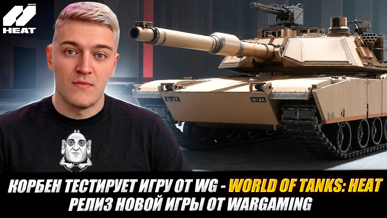КОРБЕН ТЕСТИРУЕТ ИГРУ ОТ WG - WORLD OF TANKS: HEAT | РЕЛИЗ НОВОЙ ИГРЫ ОТ WARGAMING🔥+ВЗВОД С ПАБЛУСОМ