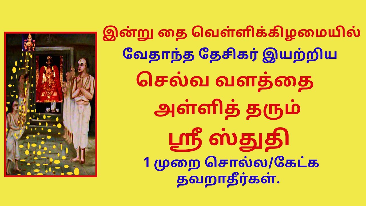 தை வெள்ளி செல்வ வளத்தை அள்ளித் தரும் ஸ்ரீ ஸ்துதி 1 முறை சொல்ல/கேட்க தவறாதீர்கள்.   sri stuti