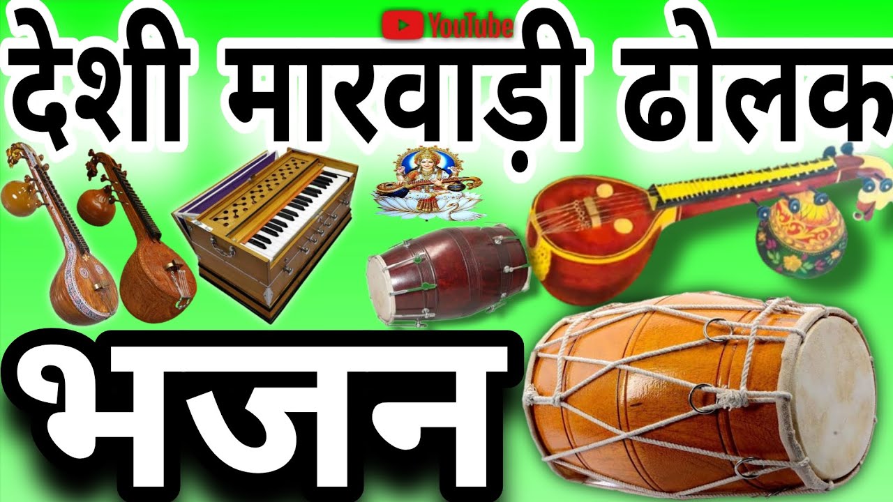 देशी मारवाड़ी ढोलक भजन। 2026 na nava bhajan nava bhajan desi bhajan #video#bhajan#bhajansong