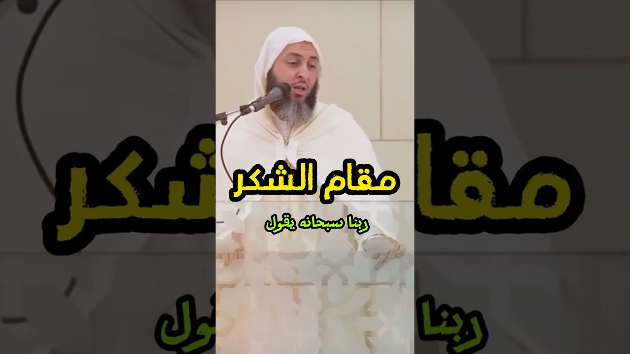 مقام الشكر ومراتبه للشيخ سعيد الكملي