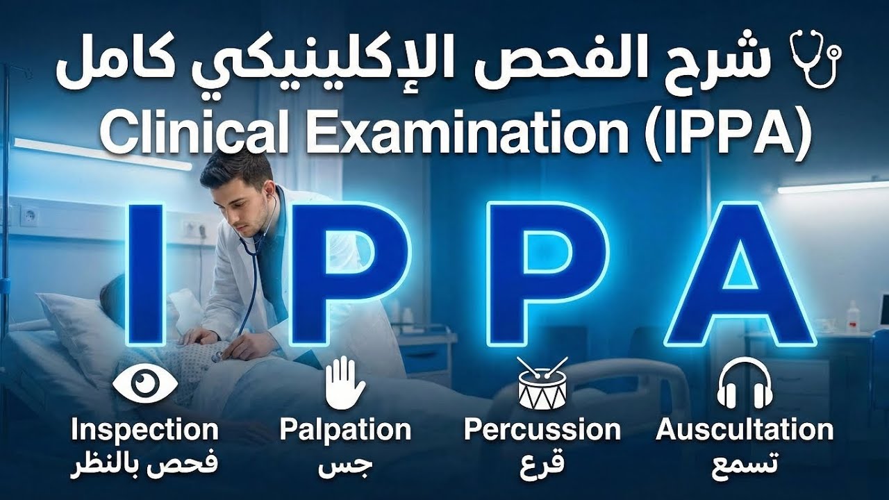 🩺 أسرار الفحص الإكلينيكي | IPPA خطوة بخطوة من غير أخطاء 💡