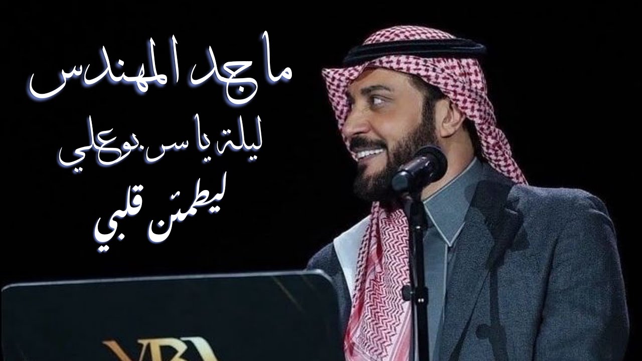 ماجد المهندس | ليطمئن قلبي | ليلة ياسر بوعلي 2019