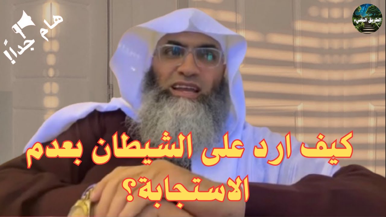 محاربة وسواس الشيطان بعدم الاستجابة بالمقارنة/ درب اليقين / الشيخ طارق خوالدة