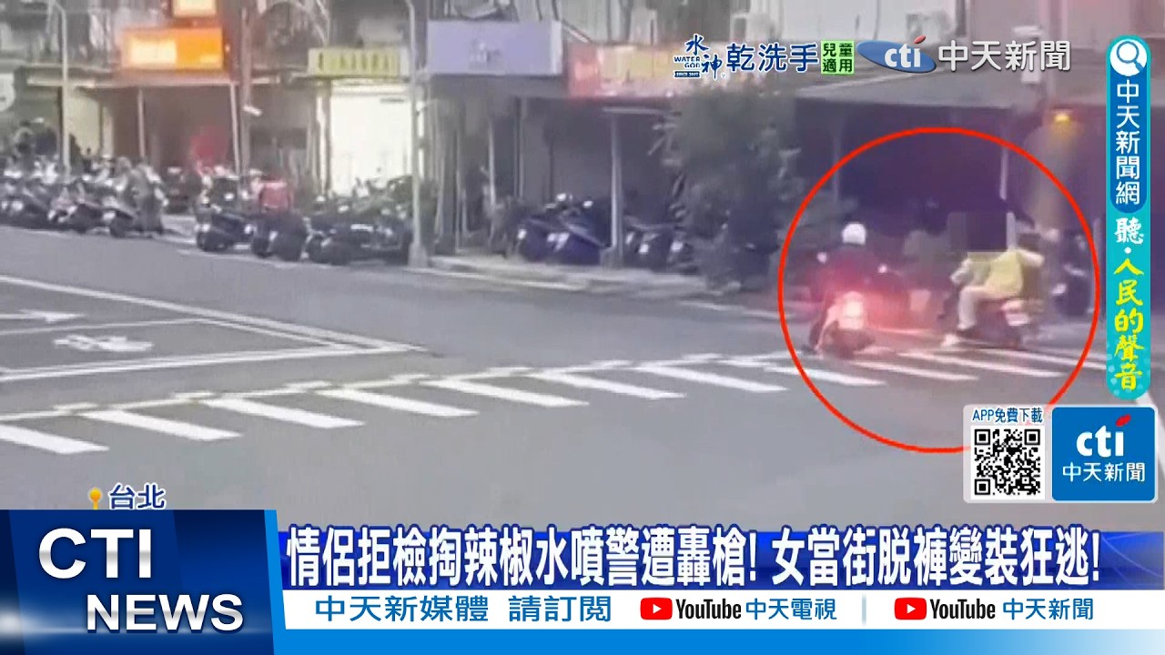 【每日必看】情侶拒檢掏辣椒水噴警遭轟槍! 女當街脫褲變裝狂逃! 20260302