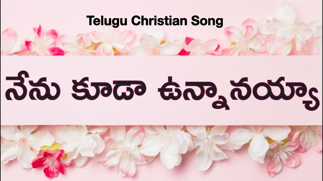 నేను కూడా ఉన్నానయ్యా - నన్ను వాడుకో యేసయ్యా / Nenu Kuda Unnanayya Song / Telugu Christian Songs
