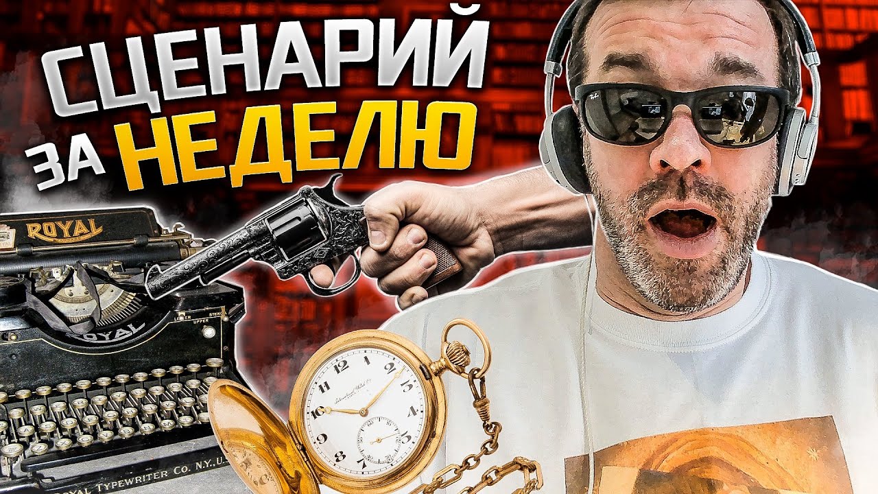 СЦЕНАРИЙ ЗА НЕДЕЛЮ, УРОК 1