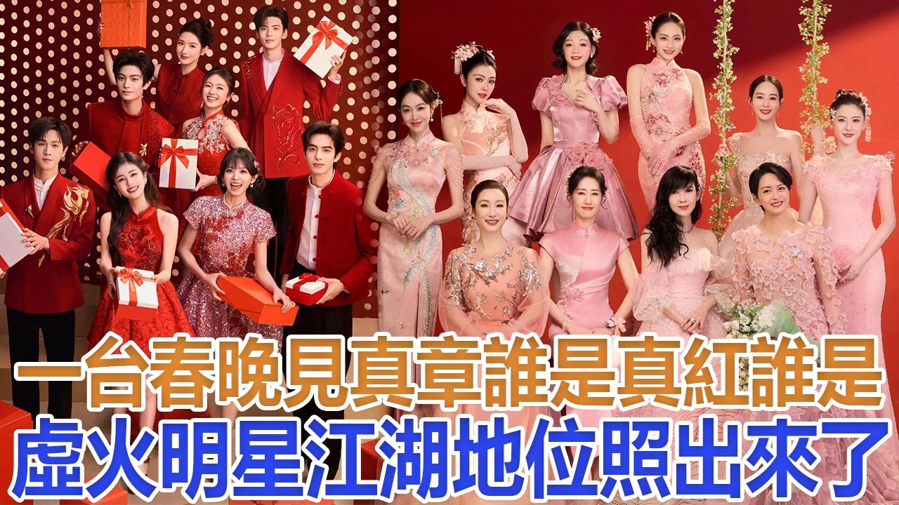 一台春晚“見真章”！誰是真紅、誰是虛火，明星江湖地位照出來了#迪麗熱巴#王菲#周深#李健#白鹿#薛凱琪
