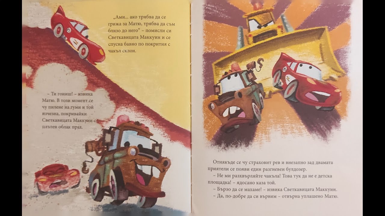 Колите грижи се за Матю
