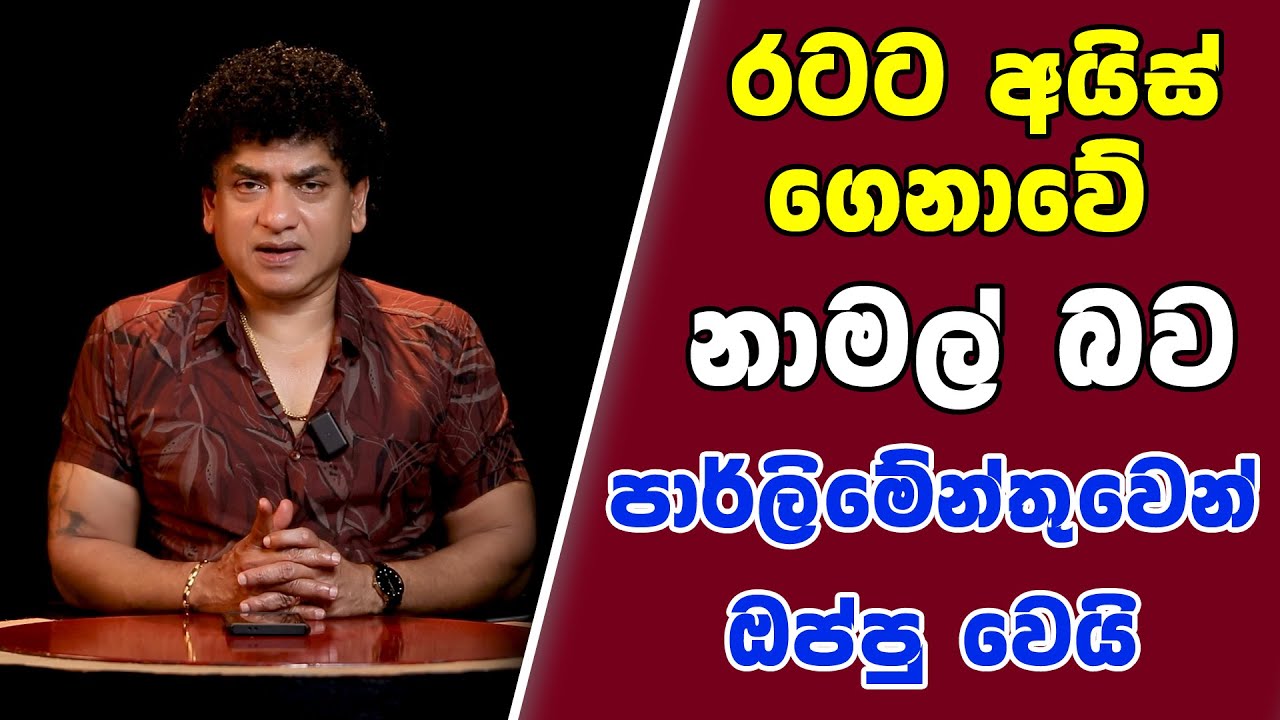 රටට අයිස් ගෙනාවේ නාමල් බව පාර්ලිමේන්තුවෙන් ඔප්පු&nbsp;වෙයි | SUDAA STUDIO |