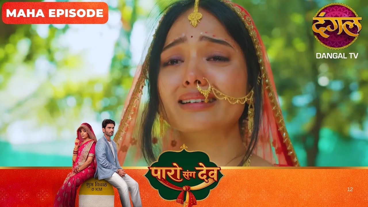 Paro Sang Dev | पारो संग देव | Maha Episodes #new
