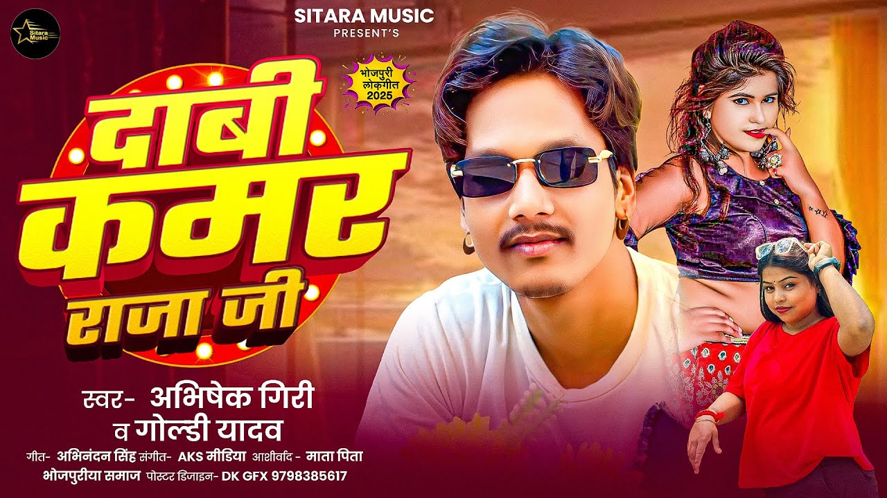 #Audio - दाबी कमर राजा जी | #Goldi Yadav | #Dabi Kamar Raja Ji | Abhishek Giri New Bhojpuri Song