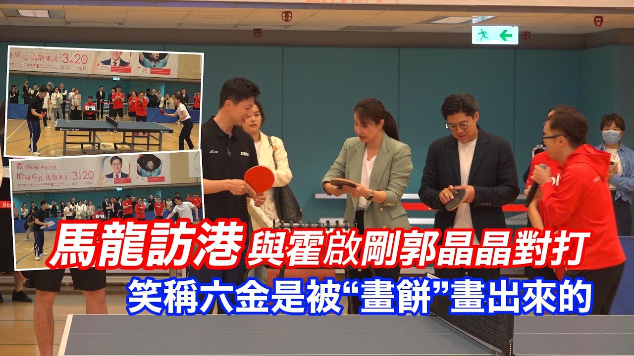 馬龍訪港與霍啟剛郭晶晶對打　笑稱六金是被“畫餅”畫出來的