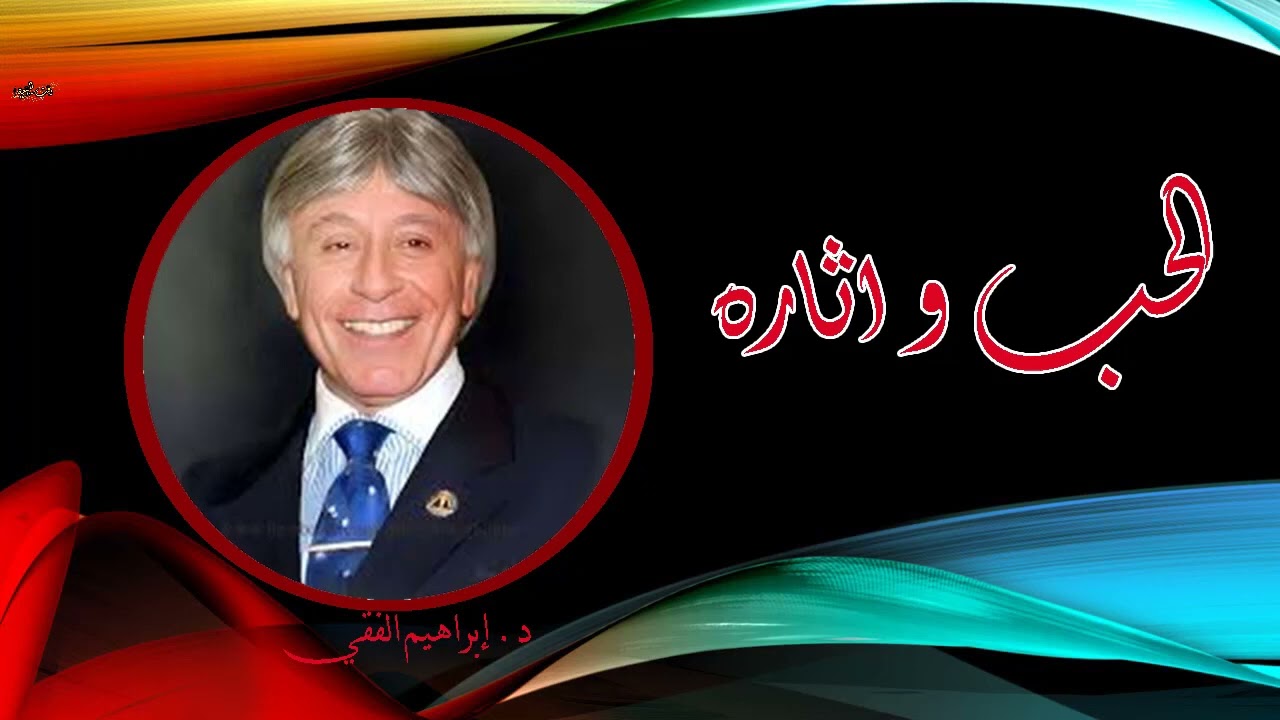 د. ابراهيم الفقي - الحب و اثاره