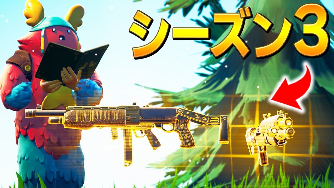 ポンプやタクショは帰ってくる?? シーズン3の環境にネフライトが思うことは...【フォートナイト/Fortnite】