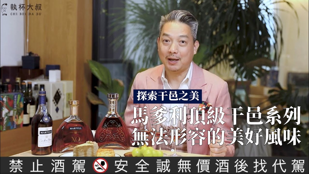 與馬爹利頂級干邑系列的美好時光-我的輕奢干邑下午茶！XXO、XO、藍帶
