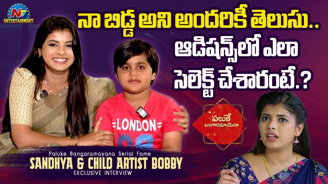 Paluke Bangaramayana Serial Fame Sandhya & child Artist Bobby Exclusive Interview || NTVENT