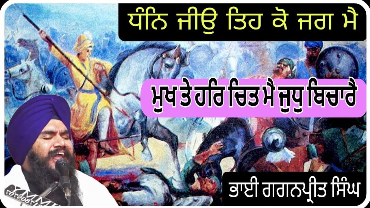 Dhan jio teh ko jag mai | bhai Gaganpreet singh