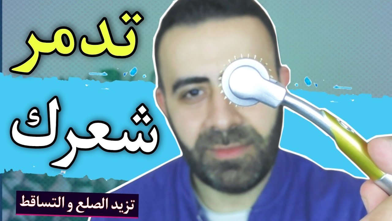الديرمارولر لا تعالج الصلع او تساقط الشعر طالاما تستخدميها بهذه الطريقة - 90% منكم بيعملها
