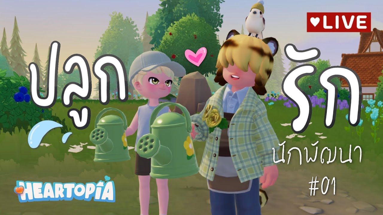 Heartopia ปลูกรักนักพัฒนา #1 | น้ำปลูกผัก ทำทุกอย่างก็เพื่อพี่โชนน~