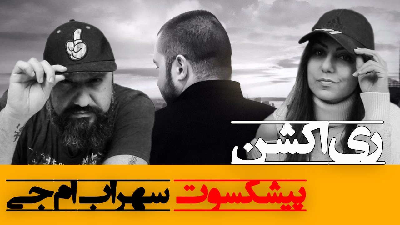 Sohrab MJ - Pishkesvat Reaction ری اکشن سهراب ام جی پیشکسوت