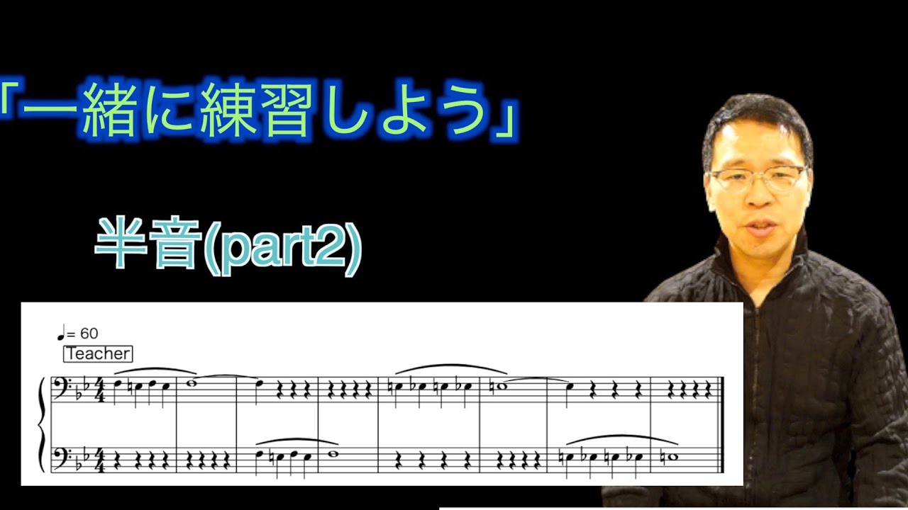 【第93回】一緒に練習しよう　〜半音part2〜