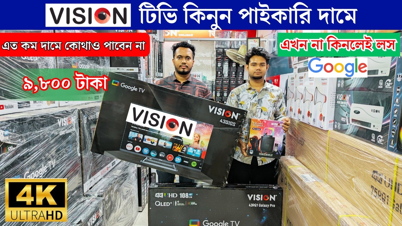 Vision Google TV Update Price In Bangladesh 2026 😱 Cheap Price Vision TV BD 2026🔥 Tv Price In BD