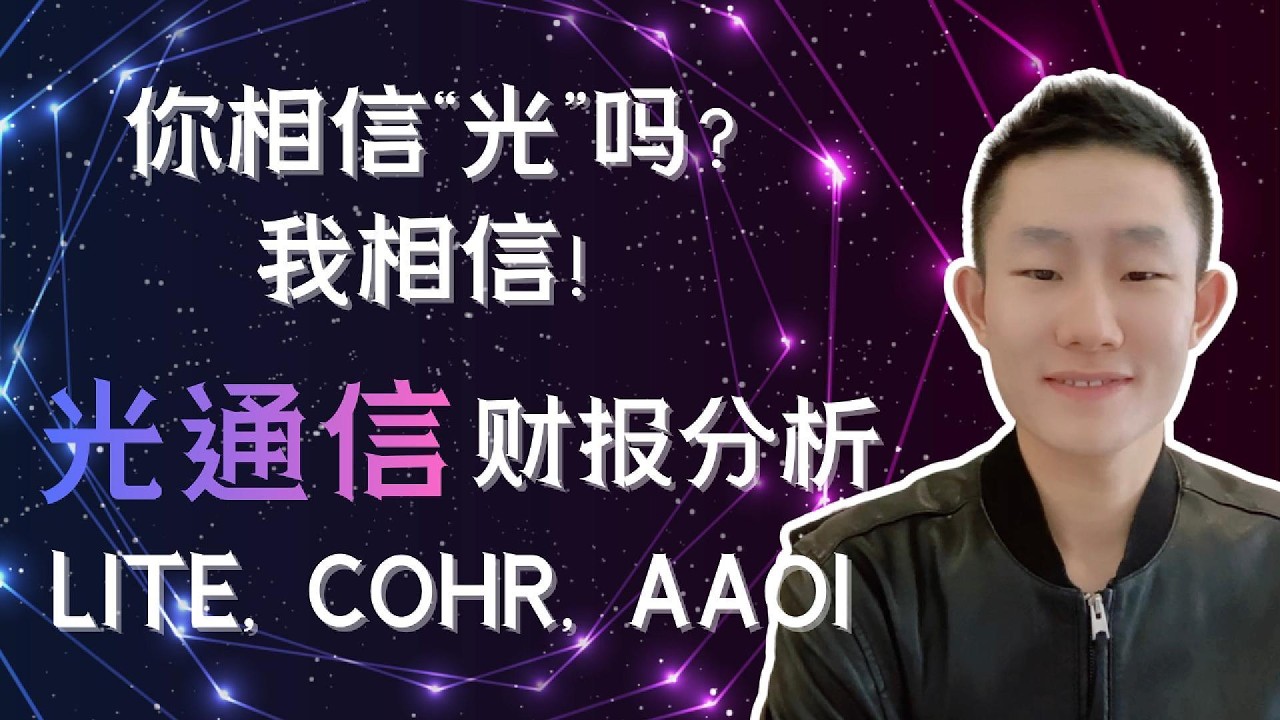 【光通信赛道投资&mdash;超级财报周】LITE COHR AAOI 全线交卷，供需、技术、利润率全面分析，股价回调是上车的机会！