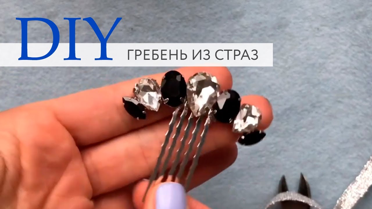 Мастер-класс по изготовлению гребня из страз в кастах Татьяны Полудиной | DIY | TanissaHobby